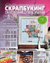 Журнал СКРАПБУКИНГ Творческий стиль жизни №1-2013, Скрапбукинг, фото 1