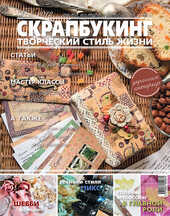Журнал СКРАПБУКИНГ Творческий стиль жизни №5 Домашний декор 2012, Скрапбукинг, фото 1