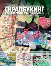 Журнал СКРАПБУКИНГ Творческий стиль жизни №2-2013, Скрапбукинг, фото 1