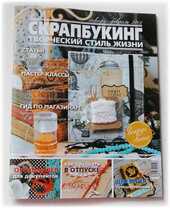 Журнал СКРАПБУКИНГ Творческий стиль жизни №3 январь-февраль 2012, Скрапбукинг, фото 1