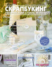 Журнал СКРАПБУКИНГ Творческий стиль жизни №6 Торжество 2012, Скрапбукинг, фото 1