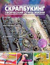 Журнал СКРАПБУКИНГ Творческий стиль жизни №7 Арт-техники 2012, Скрапбукинг, фото 1