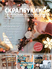 Журнал СКРАПБУКИНГ Творческий стиль жизни №8 Ретро 2012, Скрапбукинг, фото 1